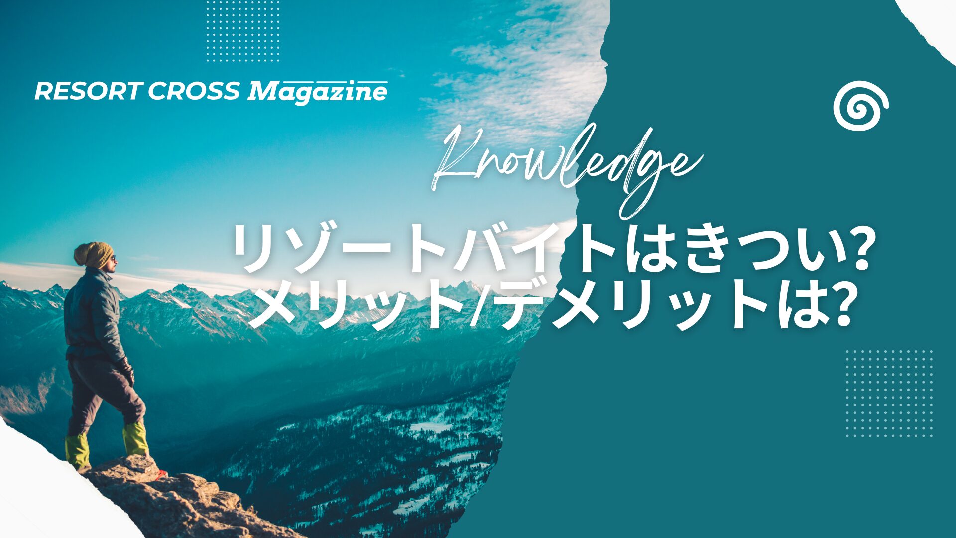 リゾートバイトはきつい？よくある不安とメリット・デメリットを解説